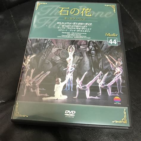 【目立った傷や汚れなし】ディアゴスティーニ バレエdvdコレクション Ballet 石の花の落札情報詳細 ヤフオク落札価格検索 オークフリー