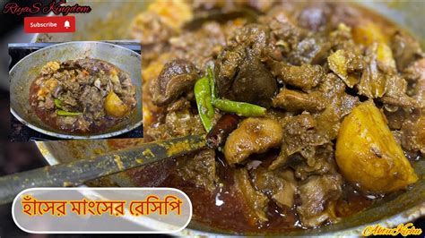 দেশি হাঁসের মাংসের রেসিপি Duck Curry Recipe Traditional বাংলাদেশী