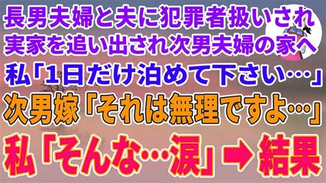 【スカッとする話】長男夫婦と夫に犯罪者扱いされ実家を追い出されて次男夫婦の家へ。私「1日だけ泊めて下さい」次男嫁「それは無理ですよ」私「そんな