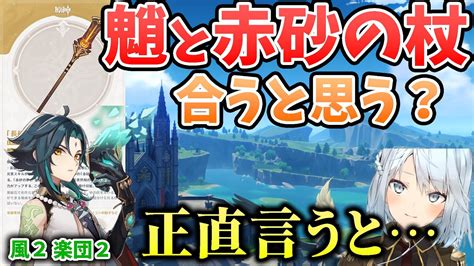 【原神】魈様に赤砂の杖持たせて熟知上げるのアリ？→ には勝てなさそう。【ねるめろ切り抜き解説】 Youtube