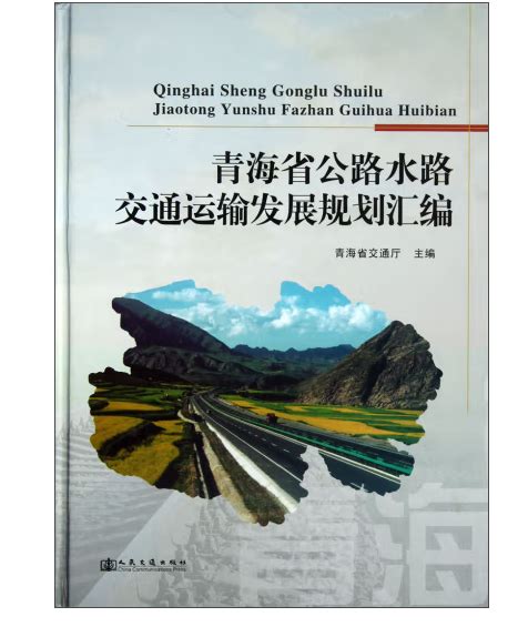 青海省公路水路交通运输发展规划汇编（2012年人民交通出版社出版的图书） 百度百科