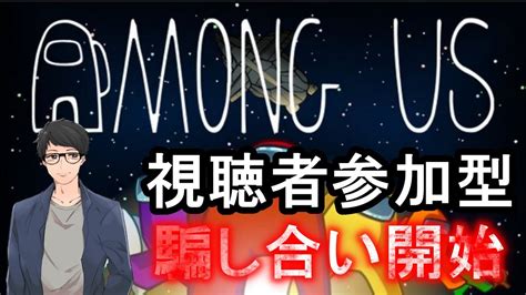 【視聴者参加型】日本語チャットでamong Us！！みんなでわいわいやろうぜ！！『amongus』 Youtube