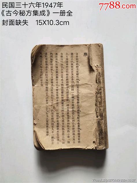 民国三十六年1947年出版《古今秘方集成》一册全民国旧书外师造化书画同源【7788收藏收藏热线】