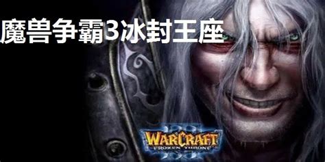 【魔兽争霸3冰封王座官方完整升级补丁】魔兽争霸3冰封王座官方完整升级补丁（适用简中版） 127a Zol软件下载