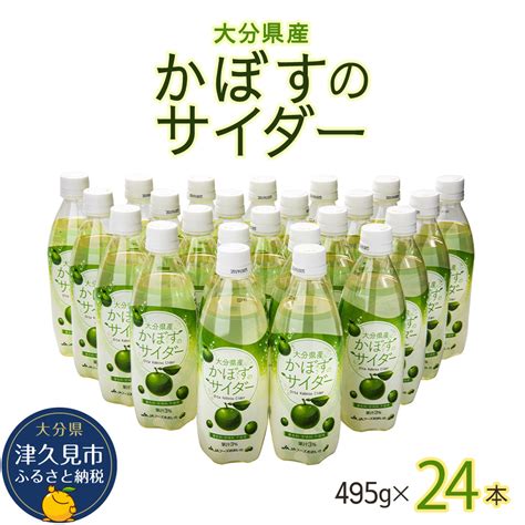 【楽天市場】【ふるさと納税】かぼすのサイダー 495ml×24本 ソーダー サイダー ジュース スパークリング かぼす 炭酸飲料 大分県産