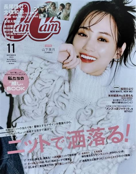 【未使用に近い】山下美月【cancamキャンキャン2023年11月号】の落札情報詳細 ヤフオク落札価格検索 オークフリー