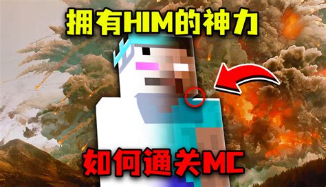 【邱小牛er】我的世界：当mc拥有了him的能力，该怎样生存呢？ 超过20万粉丝1千点赞在等你游戏视频 免费在线观看 爱奇艺