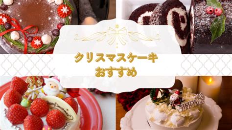 2024年 クリスマスケーキ おすすめ16選を紹介！コンビニからホテルまで美味しいケーキを今すぐ予約！ Rentio Press レン