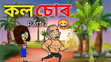 Assamese Funny Cartoon Video Ll Loti Ghoti Youtube