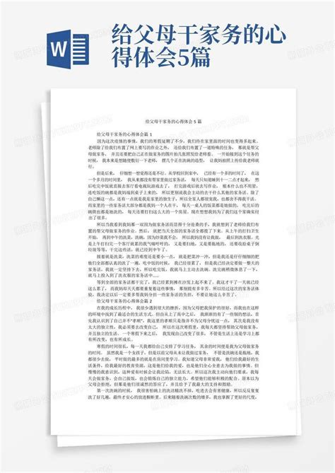 给父母干家务的心得体会5篇 Word模板下载编号qvemodpo熊猫办公