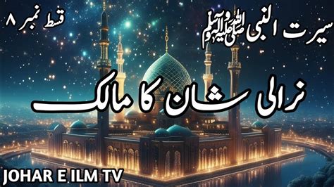 The Unique Glory Of The Prophet Muhammad Pbuh Urdu Video Ep 8 Johar E Ilm Tv Youtube