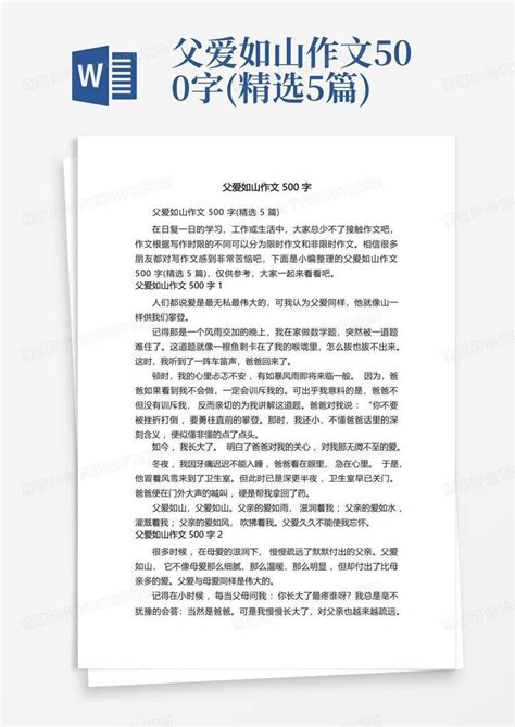 父爱如山作文500字精选5篇word模板下载编号qrmozkpx熊猫办公