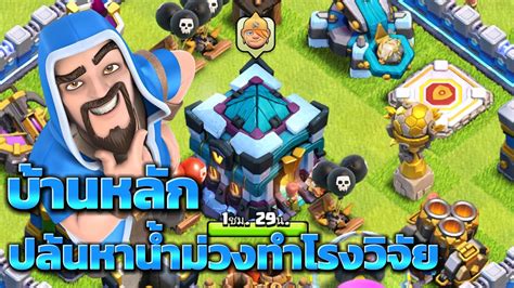 บานหลกปลนหานำมวงทำโรงวจย Clash of Clans YouTube