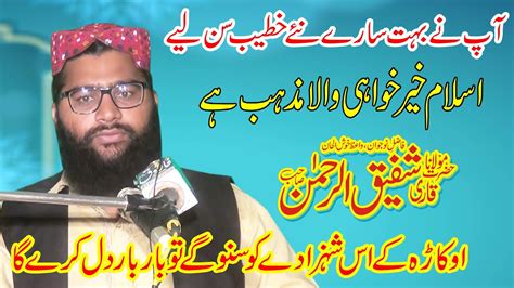 Molana Shafiq Ur Rehman Topic Islam Khair Khahi Ki Taleem Deta Hai