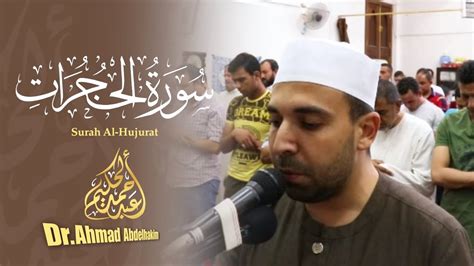 سوره الحجرات كامله صلاه التراويح شهر رمضان 1440