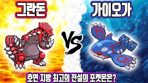 전설의 포켓몬 그란돈 Vs 가이오가 둘이 싸우면 누가 이길까 [전자오랏맨] Youtube