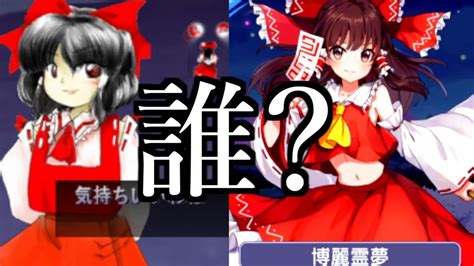 昔の東方 紅魔郷 しか知らない人間が現代の二次創作東方を遊んでみた結果 東方project東方 アルカディアレコード霊夢