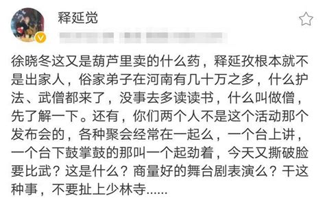 釋延覺告誡徐曉冬莫要栽贓，稱釋延孜與少林無關，網友：耍嘴皮子 每日頭條