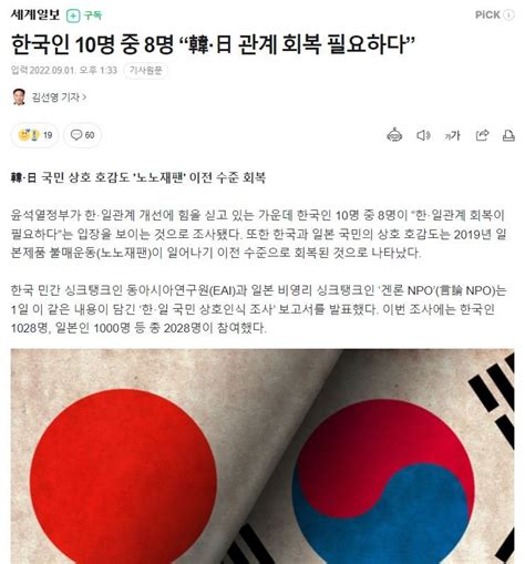 한국인 10명 중 8명 “韓·日 관계 회복 필요하다” 유머움짤이슈 에펨코리아