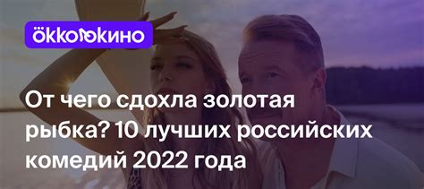 Топ 10 лучших российских комедий 2022 года Okkolokino