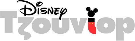 Disney Junior Logo Greek Template With Mickey By Alexpasley On Deviantart