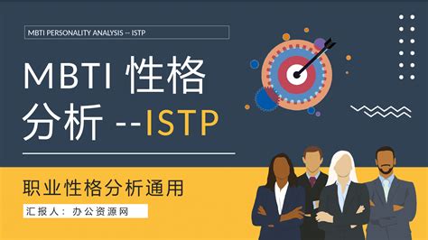 Mbti性格分析istp型人格特点说明工作中的优劣势总结ppt模板考拉文库