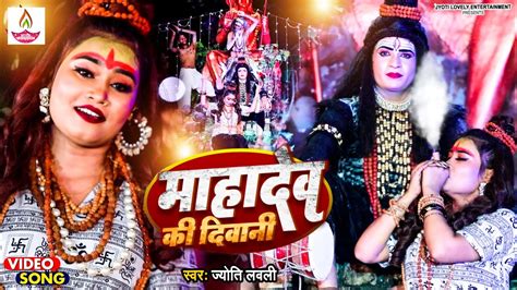 Hdvideo2023 Mahadev Ki Diwani ज्योति लवली की आवाज में Jyoti