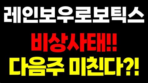 [레인보우로보틱스] 비상사태 다음주 미친다 Youtube