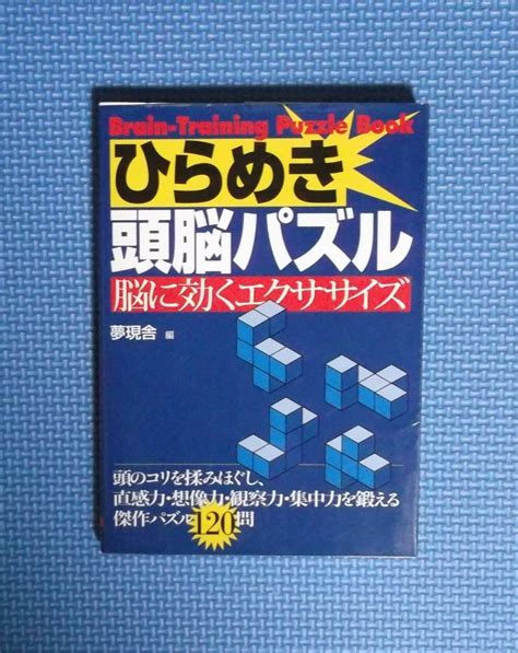 Yahooオークション ひらめき頭脳パズル・脳に効くエクササイズ 夢