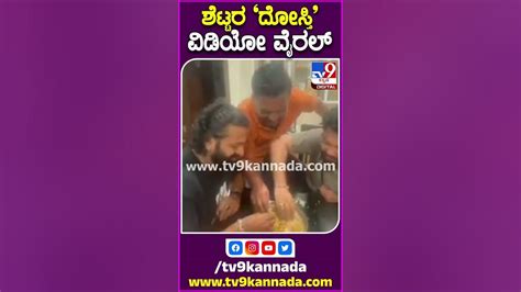 ಶೆಟ್ಟರ ‘ದೋಸ್ತಿ’ ಊಟ ವಿಡಿಯೋ ವೈರಲ್ Youtube