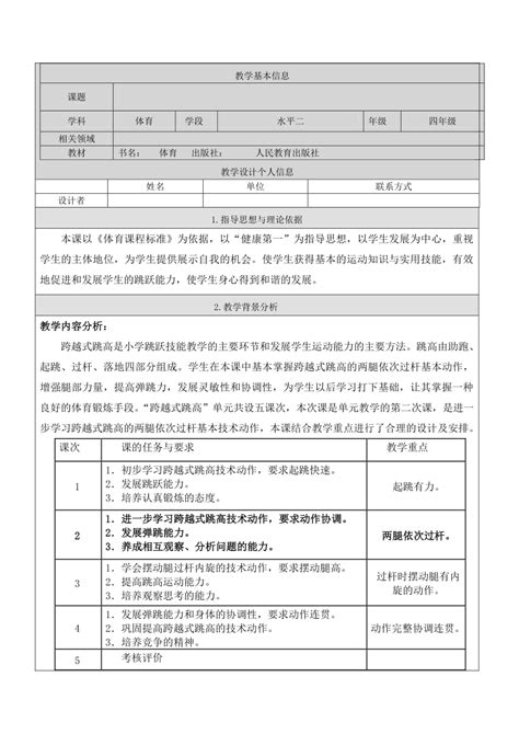 跨越式跳高（教案）（表格式）体育四年级下册1 21世纪教育网