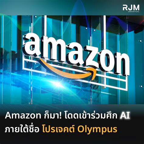 [rjm Univirtual] Amazon ก็มา เข้าร่วมศึก Ai ภายใต้ชื่อ โปรเจคต์ Olympus Amazon ก็มา เข้าร่วม