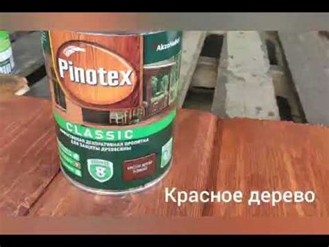 Pinotex Classic. Цвета - красное дерево, тиковое дерево - YouTube