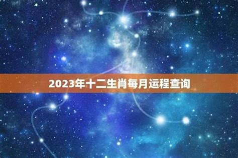 12生肖运势2023年每月运势详解势详解 太岁 若朴堂文化