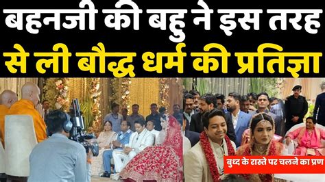 बहन मायावती की बहु प्रज्ञा ने इस तरह से ली बौद्ध धर्म की प्रतिज्ञा Akash Anand Pragya Wedding