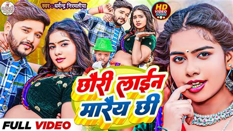 Video Dharmendra Nirmaliya New Video Song