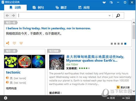 微软必应词典win10版必应词典win10版 V3541 官方最新版下载当下软件园
