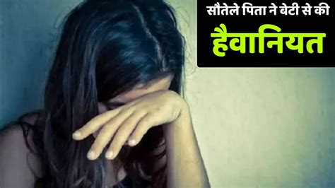 यमुनानगर में सौतेले बाप ने पार की दरिंदगी की हद नाबालिग बेटी से किया