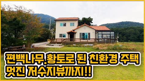 109 아산도고 아산전원주택매매★4억3천만원★ 도고면 저수지뷰와 편백나무 황토로 이루어진 친환경주택 넓은잔디마당