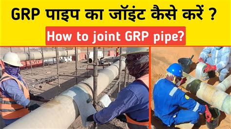 GRP pipe jointing जआरप पइप जइट कस कर how to joint GRP