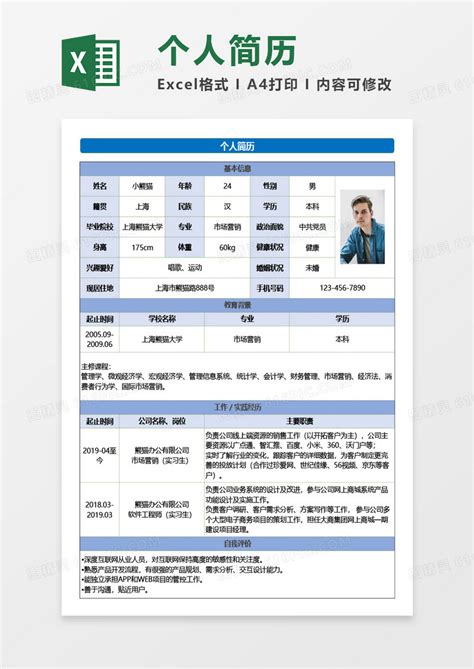 实用学生求职个人简历excel模板免费下载编号2z6kb7yp1图精灵