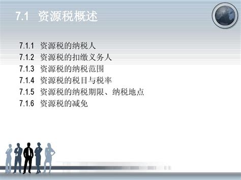 第七章税务会计与纳税筹划东北财经大学出版社第五版 Word文档在线阅读与下载 无忧文档