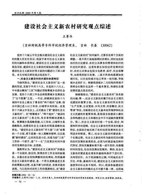 建设社会主义新农村研究观点综述word文档在线阅读与下载无忧文档