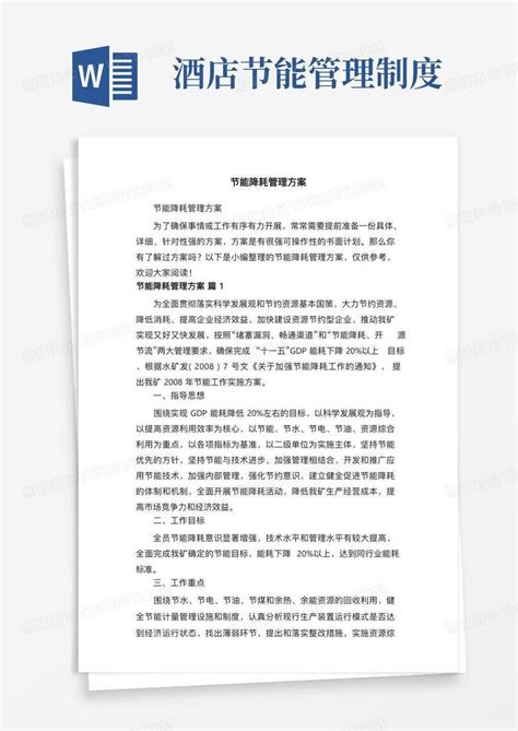 节能降耗管理方案word模板下载编号lovgonvq熊猫办公