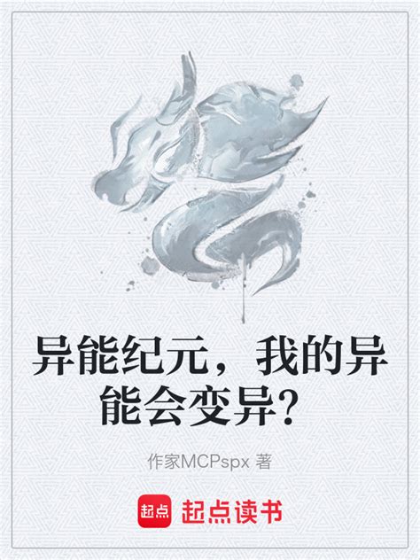 《异能纪元，我的异能会变异？》小说在线阅读 首发起点中文网