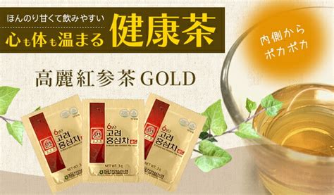 【楽天市場】【お得！3袋セット】【クーポン対象】6年根 高麗紅参茶gold 3g×20包 高麗人参茶 百済錦山人参農協 朝鮮人参 紅