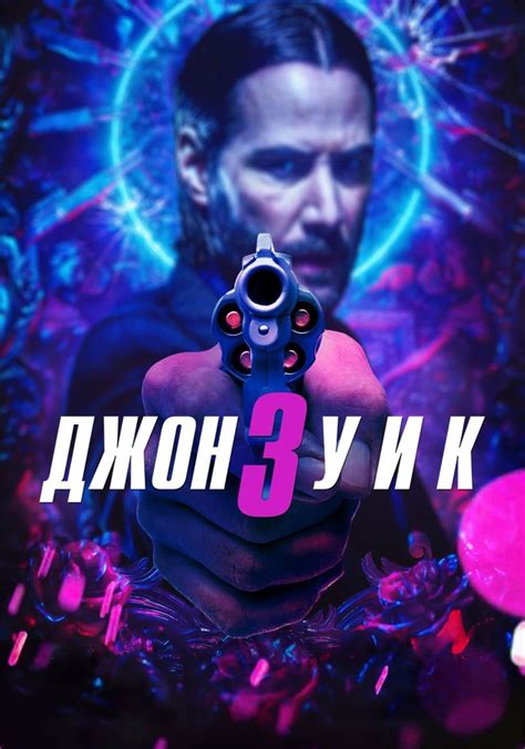 Джон Уик 3 - где смотреть онлайн