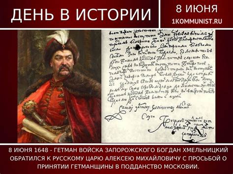 8 июня 1648 - Гетман Войска Запорожского Богдан | Газета Коммунист