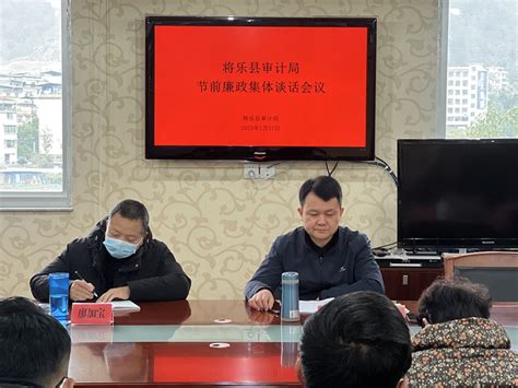 将乐县审计局召开春节节前廉政集体谈话会议 廉政建设专栏 专题专栏 福建省审计厅