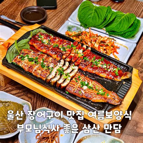 울산 장어구이 맛집 여름보양식 부모님식사 좋은 삼산 만담 네이버 블로그